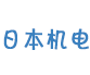 日本機電