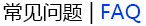 常見問題